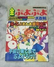 Amazon.co.jp: 全ぷよぷよ大百科 初版 ケイブンシャ 勁文社